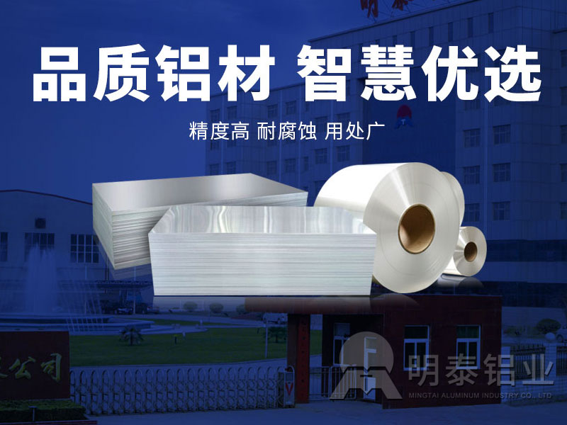 明泰鋁業鋁板廠家