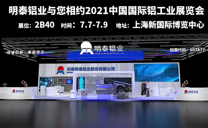 明泰鋁業參加2021上海鋁工業展會