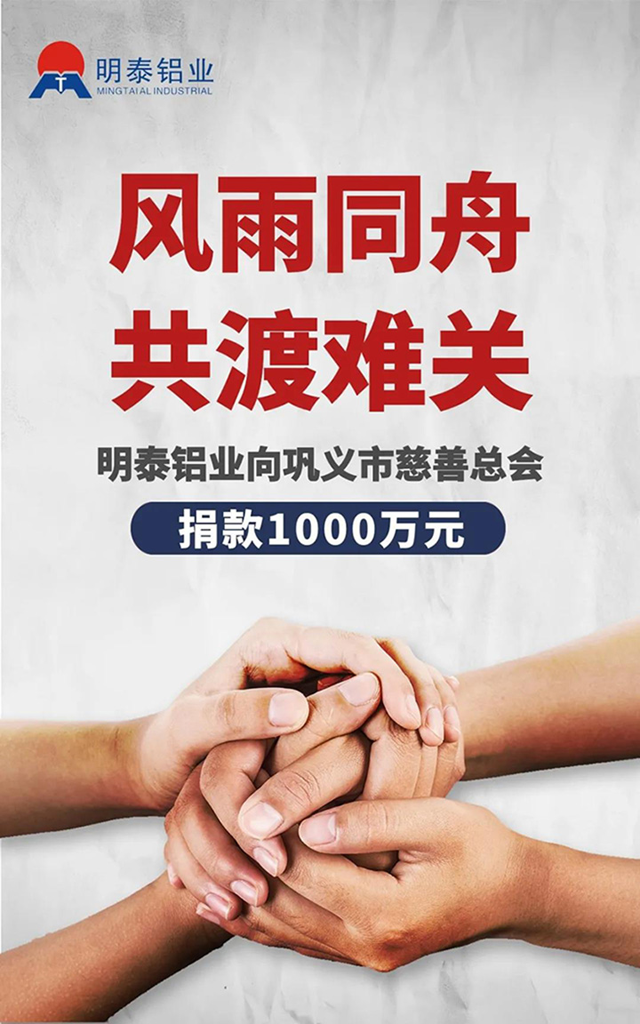 明泰鋁業捐贈1000萬用于抗洪救災